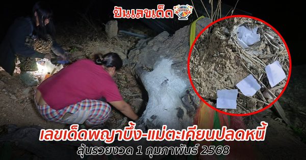 อัพเดท ข่าวใหม่ล่าสุด !! เลขเด็ดพญาบึ้ง-แม่ตะเคียน ให้โชค ปลดหนี้ ลุ้นรวย หวยงวดนี้ 1 กุมภาพันธ์ 2568