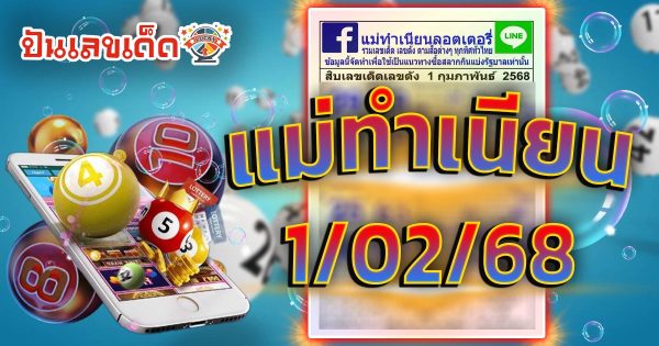 คอหวยห้ามพลาด !! แม่ทำเนียน 1 02 68 แนวทางหวยรัฐบาลไทยแม่นๆ รีบจดด่วน แจกฟรี ที่นี่