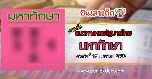 ปล่อยออกมาแล้ว แนวทางลุ้นโชค หวยรัฐบาลไทย เลขมหาทักษา 17 1 68 ที่คอหวยห้ามพลาด! รีบจดด่วน