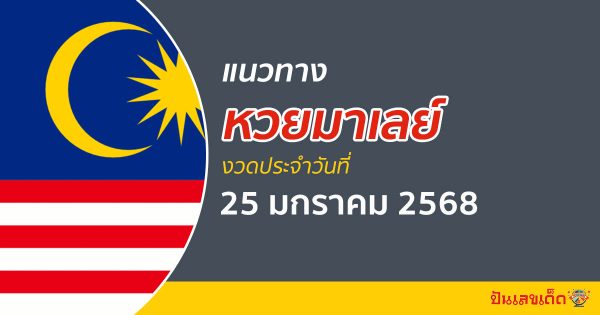 แนวทางหวยมาเลย์ 25/01/68 ส่องเลขเด็ด แจกฟรี แนวทางหวยมาเลย์ แม่น ๆ วันนี้ คอหวยไม่ควรพลาด !!!