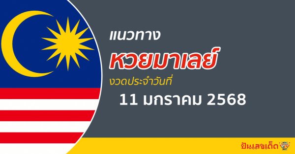 แนวทางหวยมาเลย์ 11/01/68 ส่องเลขเด็ด แจกฟรี แนวทางหวยมาเลย์ แม่น ๆ วันนี้ คอหวยไม่ควรพลาด !!!