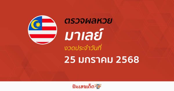 เช็กฟรี!! ไม่เสียเงิน ผลหวยมาเลย์ 25/01/68 อัพเดทผลหวยแบบเรียลไทม์ รวดเร็ว ทันใจ ที่นี่!