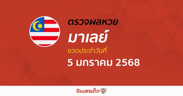 ผลหวยมาเลย์ 5/01/68 อัพเดทผลหวยแบบเรียลไทม์ รวดเร็ว ทันใจ เช็กได้ก่อนใคร ฟรี !!