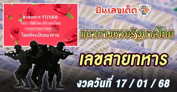 ปล่อยออกมาแล้ว!! เลขเด็ด เลขสายทหาร 17 01 68 แนวทางหวยรัฐบาลไทย เเม่น ๆ ที่คอหวย ห้ามพลาด !!