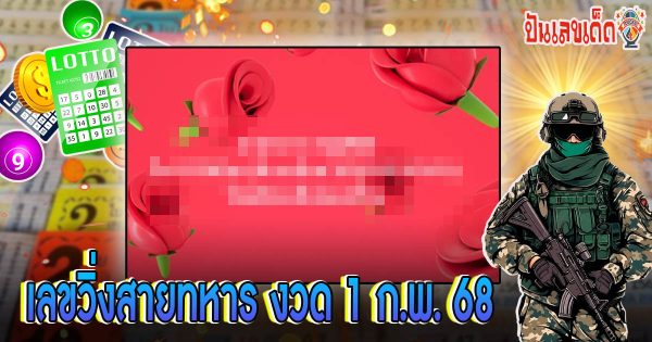 แจกฟรี !! เลขวิ่งสายทหาร 1 02 68 แนวทางหวยรัฐบาลไทย คอหวยห้ามพลาด เช็กเลยที่นี่ !!