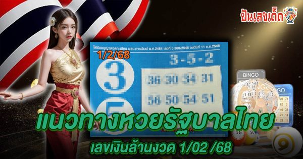 เลขเงินล้านงวดวันที่ 1/02/68 แนวทางหวยรัฐบาลแม่นๆ แจกฟรีที่นี่ รีบดูและจดไว้ก่อนใคร
