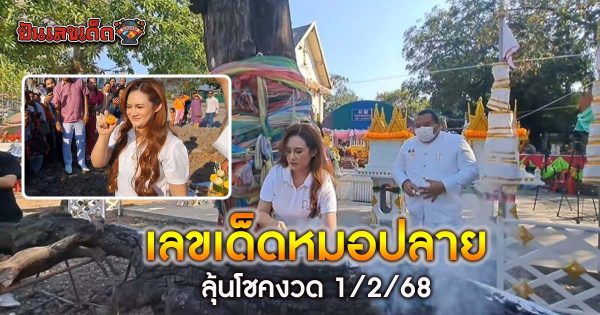 คอหวยห้ามพลาด! หมอปลาย พรายกระซิบ ตั้ง 5 ศาลแม่ตะเคียนวัดดัง แฟนหวยขอเลขเด็ด ลุ้นโชคงวด 1/2/68