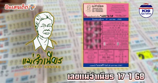 คอหวยห้ามพลาด แนวทางลุ้นโชค หวยรัฐบาลไทย เลขแม่จำเนียร 17 1 68  แจกฟรี!! ไม่เสียเงิน