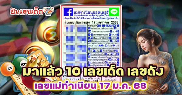 ปล่อยออกมาแล้ว!!  แม่ทำเนียน 17 1 68 แนวทางหวยรัฐบาลไทยแม่น ๆ แจกฟรี ที่คอหวยต้องไม่พลาด!