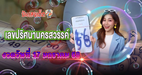 แจกฟรี! แนวทางลุ้นโชค หวยรัฐบาลไทย เลขหวยดัง เลขปริศนานครสวรรค์ 17/1/68 ที่คอหวยห้ามพลาด!