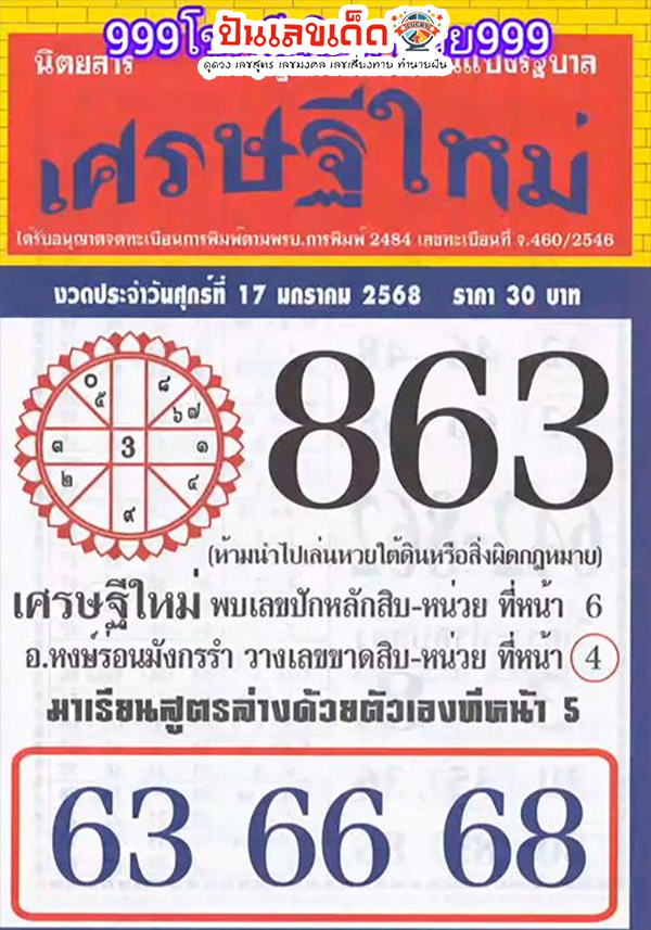เลขเศรษฐีใหม่ 17 1 68-"New millionaire number 17 1 68"