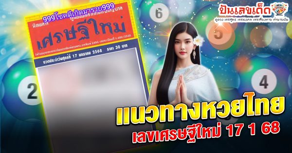 แจกสูตร เลขดัง ฟรี !! เลขเศรษฐีใหม่ 17 1 68 แนวทางหวยรัฐบาลไทย เเม่น ๆ ที่คอหวย ห้ามพลาด !!