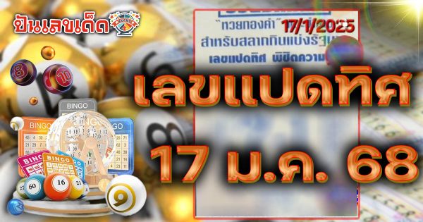 คอหวยห้ามพลาด !! เลขแปดทิศ 17 1 68 แนวทางหวยรัฐบาลไทยแม่นๆ รีบจดด่วน แจกฟรี ที่นี่
