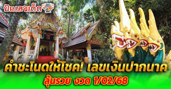 คำชะโนดให้โชค! เลขเงินปากนาคสุดปัง งวด 1/02/68 คอหวยแห่ส่องเลขเด็ด เตรียมตัวรับทรัพย์ใหญ่ ห้ามพลาด!!
