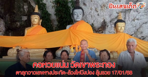 อัพเดท ข่าวใหม่ล่าสุด คอหวยแน่น ‘วัดเขาพระทอง’ ตาลุกวาวเลขหางประทัด-ล้วงไหปิงปอง ลุ้นรวย 17/01/68 ห้ามหลาด !!