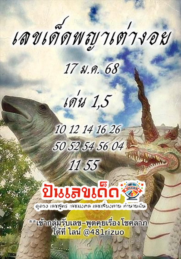 เลขพญาเต่างอย 17 1 68-"Phaya Tao Ngoi number 17 1 68"
