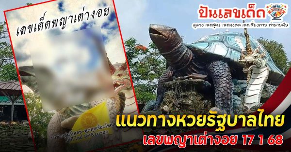 แจกสูตร เลขดัง ฟรี !! เลขพญาเต่างอย 17 1 68 แนวทางหวยรัฐบาลไทย เเม่น ๆ ที่คอหวย ห้ามพลาด !!