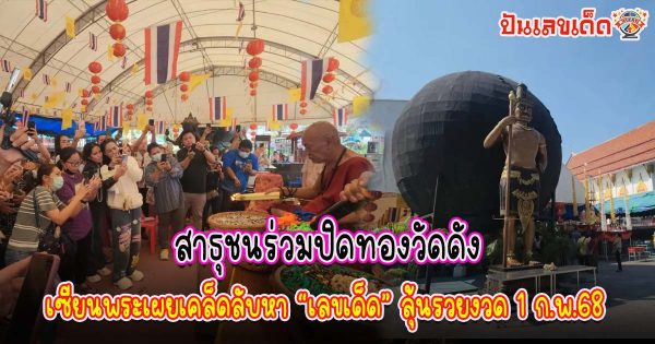 สาธุชนร่วมปิดทองลูกนิมิตยักษ์ วัดสว่างอารมณ์ เซียนพระเผยเคล็ดลับหา”เลขเด็ด” เสี่ยงโชคงวด 1 ก.พ. 68 คอหวยห้ามพลาด !!