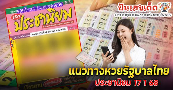 แจกสูตร เลขดัง ฟรี !! ประชานิยม 17 1 68 แนวทางหวยรัฐบาลไทย เเม่น ๆ ที่คอหวย ห้ามพลาด !!