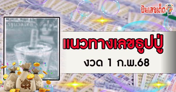 มาแล้ว !! เลขธูปปู่ 1 02 68 แนวทางหวยรัฐบาลไทย คอหวยห้ามพลาด เช็กฟรี ที่นี่ !! ไม่เสียเงิน
