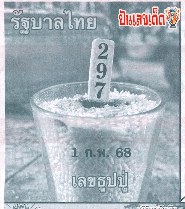 เลขธูปปู่ 1 02 68-"Pu incense number 1 02 68"