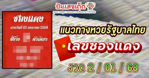 ปล่อยออกมาแล้ว!! เลขซองแดง 2 01 68 แนวทางหวยรัฐบาลไทยแม่น ๆ แจกฟรี ที่คอหวยต้องไม่พลาด!