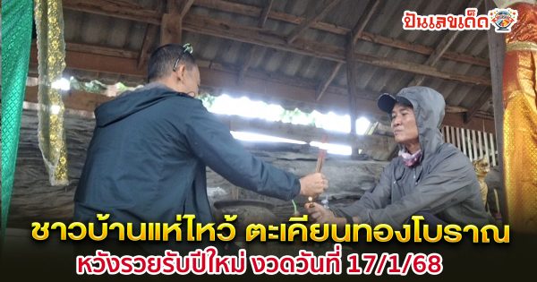 ห้ามพลาด ชาวบ้านแห่ไหว้ ตะเคียนทองโบราณ ขอเลขเด็ดได้สมใจ เล็งเสี่ยงโชค หวังรวยรับปีใหม่ งวดวันที่ 17/1/68