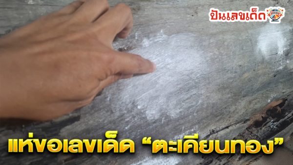 เลขเด็ด ตะเคียนทอง-''Request lucky numbers for Takhian Thong''