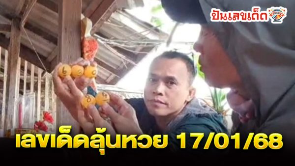 เลขเด็ด ตะเคียนทอง-''Request lucky numbers for Takhian Thong''