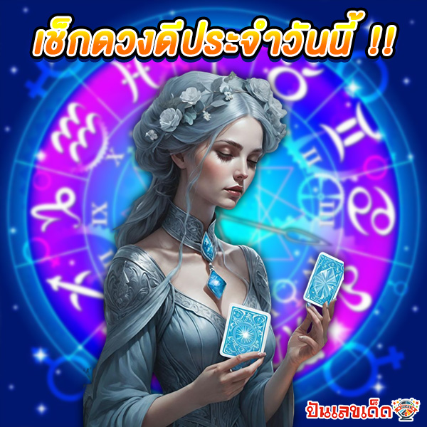 ดู ดวง วัน นี้ โชค ลาภ 2568-"See today's horoscope, fortune 2025"