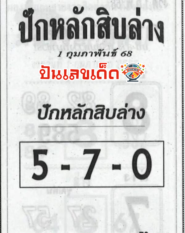 ปักหลักสิบล่าง 1 02 68-"Set the bottom ten digits 1 02 68"