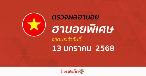 เช็กฟรี! ไม่เสียเงิน ผลหวยฮานอยพิเศษ 13/01/68 อัปเดตผล “หวยฮานอยพิเศษวันนี้” คอหวยห้ามพลาด!