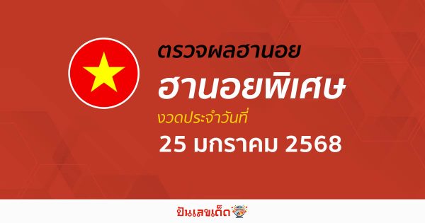 อัพเดท ผลหวยฮานอยพิเศษ 25/01/68 แบบเรียลไทม์ เช็ก ฟรี ไม่เสียเงิน ได้ก่อนใคร ที่นี่ !!