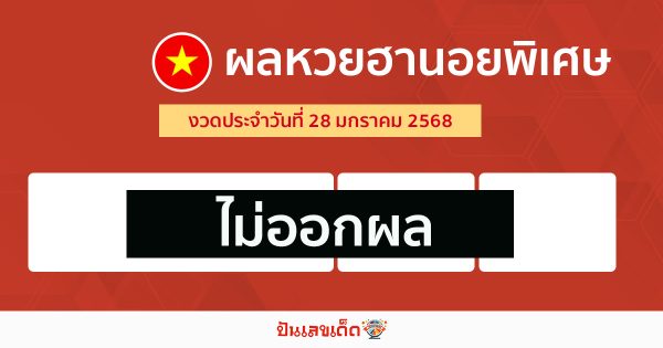 ผลหวยฮานอยพิเศษ 28/01/68 - "Special Hanoi lottery results today"
