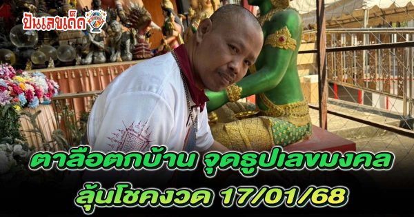คอหวย ห้ามพลาด “ตาลือตกบ้าน” แบ่งโชคแฟนคลับ จุดธูปเลขมงคล งวดวันที่ 17/01/68