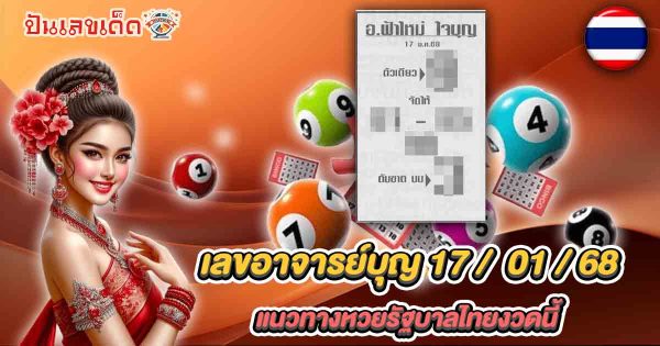 แจกฟรี เลขเด็ดเลขดัง !! เลขอาจารย์บุญ 17 01 68 แนวทางหวยรัฐบาลไทย เเม่น ๆ ที่คอหวย ห้ามพลาด !!