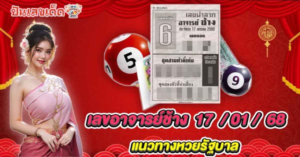 แจกสูตร เลขดัง ฟรี !! เลขอาจารย์ช้าง 17 01 68 แนวทางหวยรัฐบาลไทย เเม่น ๆ ที่คอหวย ห้ามพลาด !!