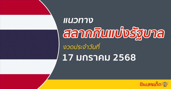 แนวทางหวยรัฐบาลไทย 17/01/68 ส่องเลขเด็ด แนวทางรัฐบาลไทย แม่น ๆ ฟรี คอหวยไม่ควรพลาด !!