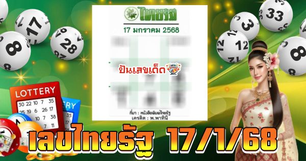 แจกฟรี! แนวทางลุ้นโชค หวยรัฐบาลไทย เลขไทยรัฐ 17 1 68 ที่คอหวยห้ามพลาด!