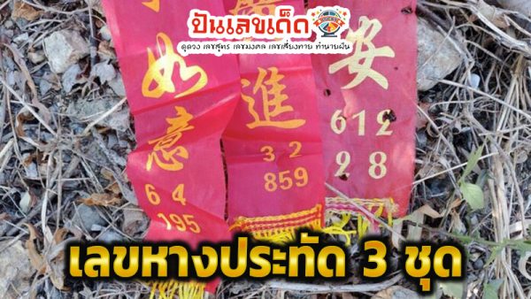 เลขเด็ดไทยรัฐโค้งสุดท้าย-"Thairath lucky numbers, last curve"