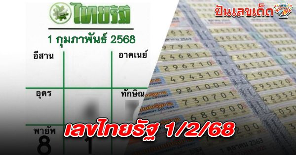 แจกสูตร เลขดัง ฟรี !! เลขไทยรัฐ 1 02 68 แนวทางหวยรัฐบาลไทย เเม่น ๆ ที่คอหวย ห้ามพลาด !!
