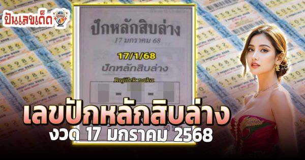 คอหวยห้ามพลาด !! เลขปักหลักสิบล่าง 17 1 68 แนวทางหวยรัฐบาลไทยแม่น ๆ แจกฟรี ไม่เสียเงิน