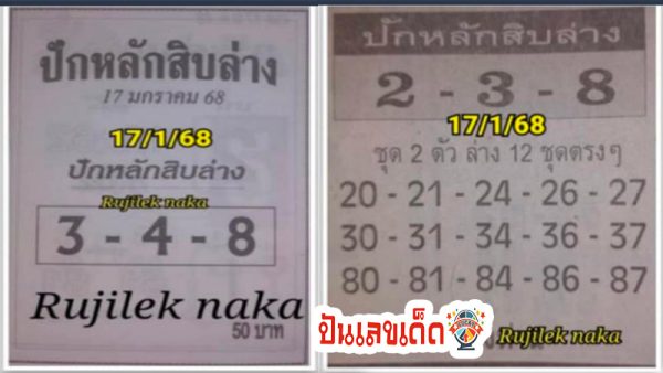 เลขปักหลักสิบล่าง 17 1 68 -"The bottom ten digits are 17 1 68"