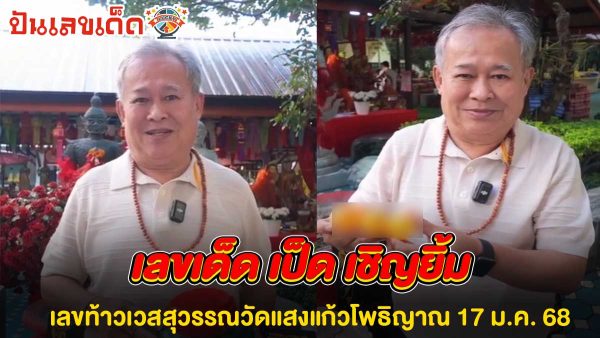 มาแล้ว “เป็ด เชิญยิ้ม” ไหว้ท้าวเวสสุวรรณ จับเลขเด็ด 3 ตัวตรงเน้นๆ ไปลุ้นรวยงวดวันที่ 17 มกราคม 2568