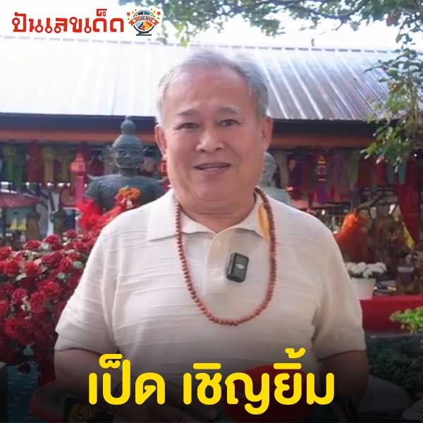 เลขท้าวเวสสุวรรณวัดแสงแก้วโพธิญาณ 17/1/68-"The number of Thao Wessuwan at Saeng Kaew Phothiyan Temple is"