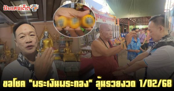 คอหวยห้ามพลาดส่องเลขเด็ด สาธุชนลงยันต์หลังมือ ขอโชค พระเงินพระทอง ได้เลขเด็ด ลุ้นรวยงวด 1/2/68
