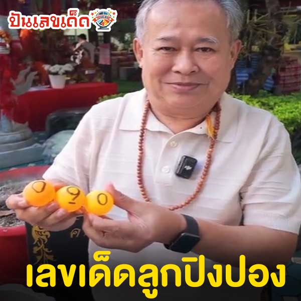 เลขท้าวเวสสุวรรณงวดนี้-"The numbers of Thao Wessuwan this time"