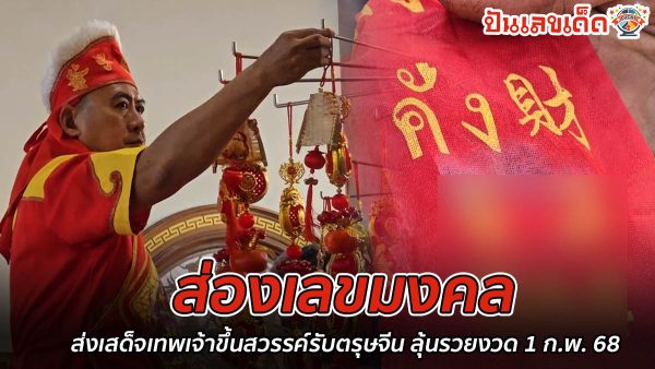 1 ปีมีครั้งเดียว ส่งเสด็จเทพเจ้าขึ้นสวรรค์รับตรุษจีน ส่องเลขธนบัตร-เลขหางประทัด ลุ้นรวยงวดวันที่ 1 กุมภาพันธ์ 2568