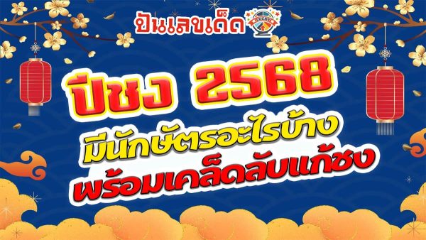 สายมูห้ามพลาด ปีชง 2568 มาดูกันว่าปีนี้ใครบ้างที่เข้าข่าย ปีชง 2568 พร้อมกับวิธีเสริมดวงแก้ชงมาฝากอีกด้วย เช็กเลยฟรี!!