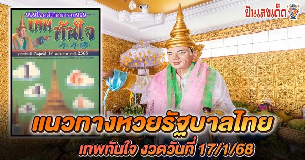 แจกฟรี! แนวทางลุ้นโชค หวยรัฐบาลไทย เลขหวยดัง เทพทันใจ  17 1 68 ที่คอหวยห้ามพลาด!